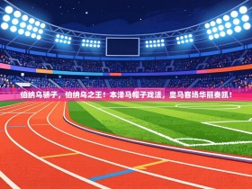 伯纳乌骄子，伯纳乌之王！本泽马帽子戏法，皇马客场华丽奏凯！