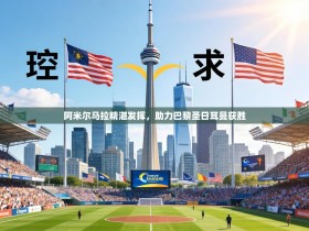 阿米尔马拉精湛发挥，助力巴黎圣日耳曼获胜