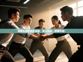 加拿大选手斩获金牌，再立功勋，举国欢腾！