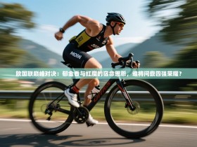 欧国联巅峰对决：郁金香与红魔的宿命恩怨，谁将问鼎四强荣耀？