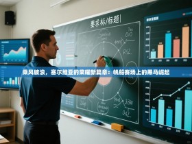 乘风破浪，塞尔维亚的荣耀新篇章：帆船赛场上的黑马崛起