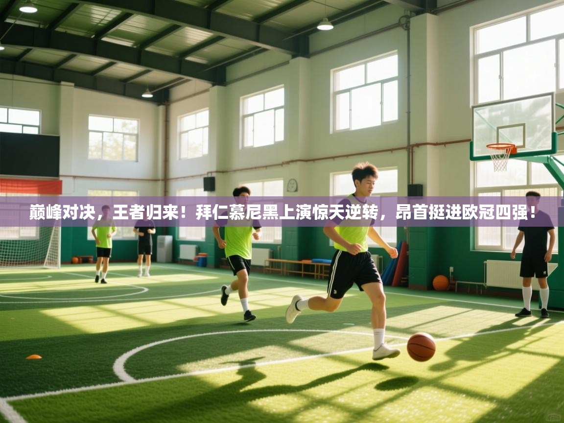 巅峰对决,王者归来!拜仁慕尼黑上演惊天逆转,昂首挺进欧冠四强! 第2张