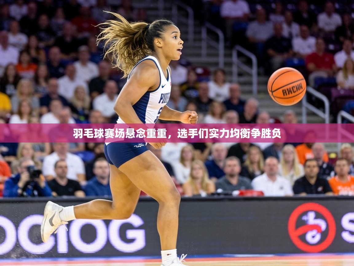 羽毛球赛场悬念重重，选手们实力均衡争胜负  第2张
