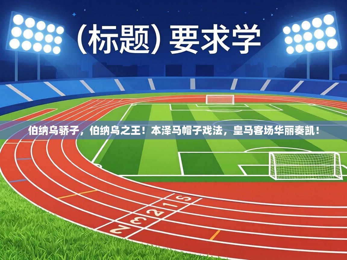 伯纳乌骄子，伯纳乌之王！本泽马帽子戏法，皇马客场华丽奏凯！  第2张