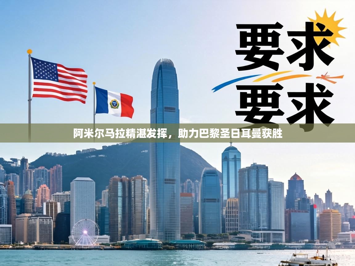 阿米尔马拉精湛发挥,助力巴黎圣日耳曼获胜 第2张