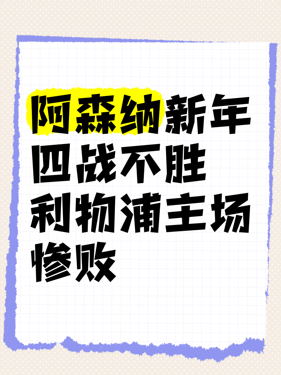 爱游戏在线登录-关于阿森纳苦战不敌，连续遭遇挫折的信息