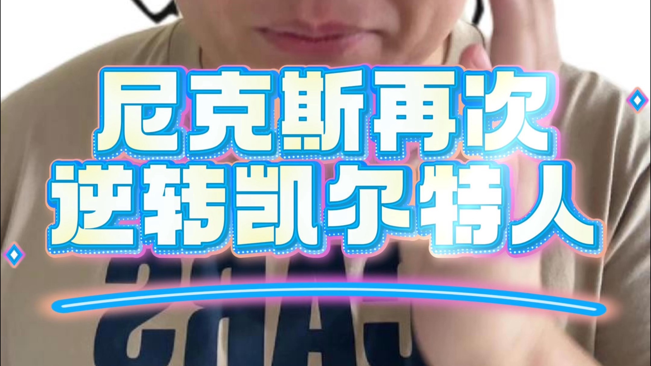 尼克斯再遭惨败,总比分继续领跑联盟倒数 尼克斯再遭惨败,总比分继续领跑联盟倒数