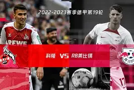 莱比锡诚意十足,科隆防线如何抵御? 莱比锡诚意十足,科隆防线如何抵御?