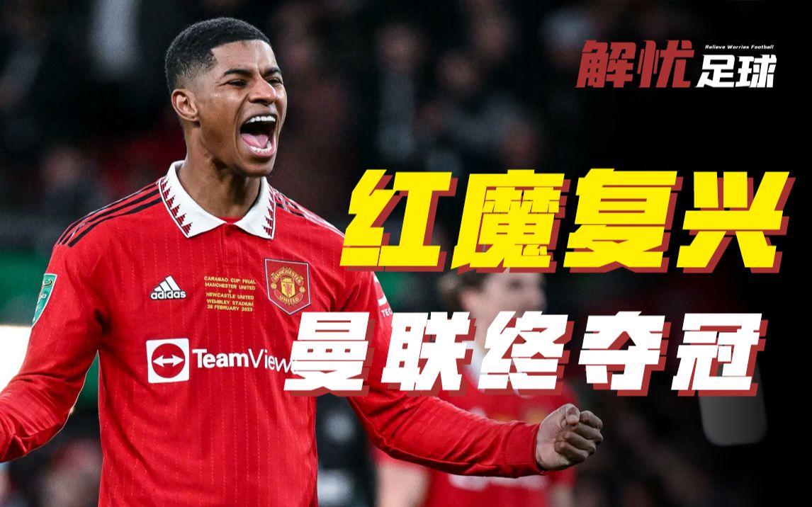 爱游戏体育平台-关于曼联斩获胜利，稳固前四位置的信息