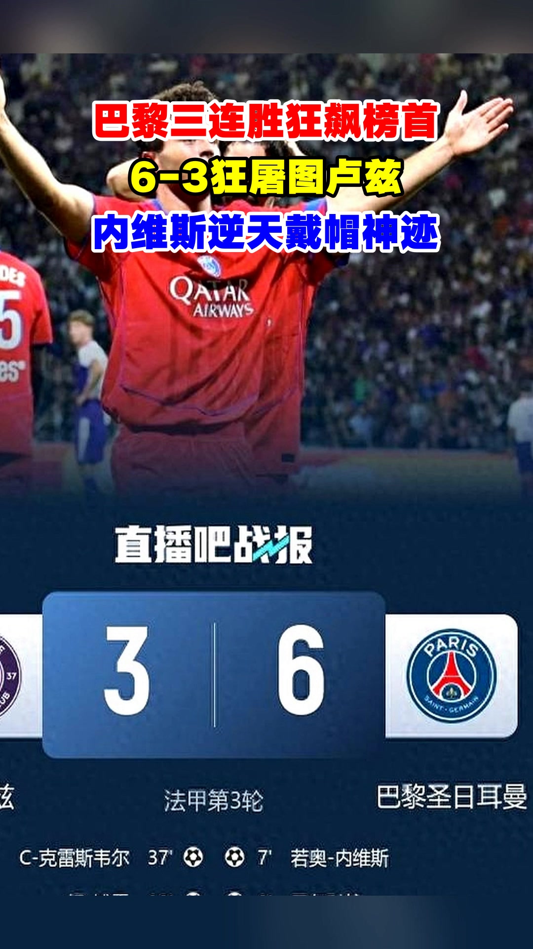 巴黎圣日耳曼再战图卢兹，追求九连胜